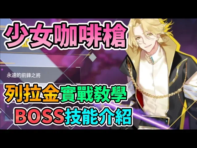 【girl cafe gun】少女咖啡槍 列拉金實戰教學 boss技能介紹 ガール・カフェ・ガン